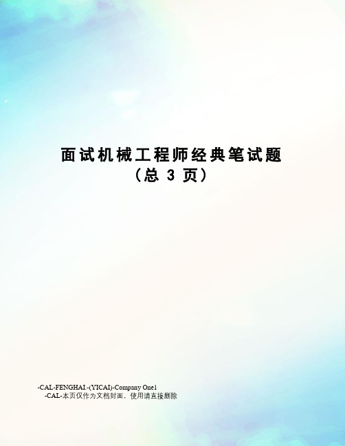 面试机械工程师经典笔试题