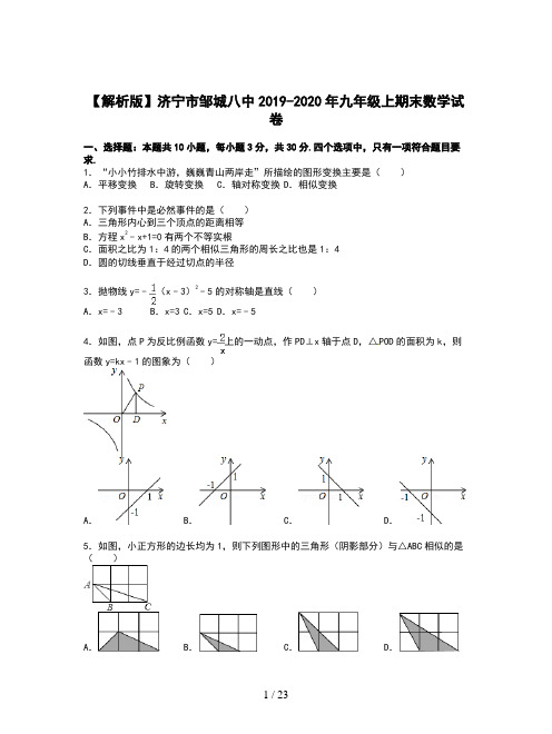 【解析版】济宁市邹城八中2019-2020年九年级上期末数学试卷