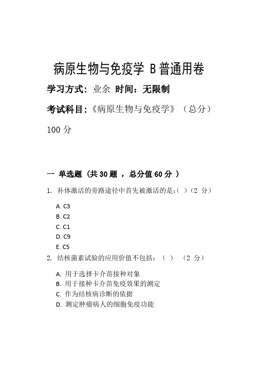 病原生物与免疫学 B_普通用卷