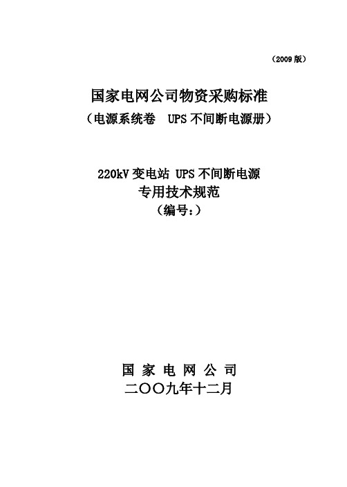 220kV UPS不间断电源技术规范