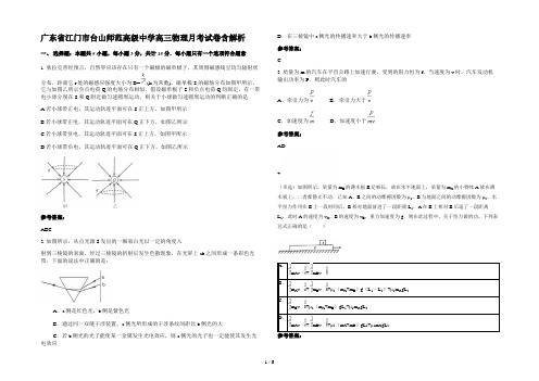 广东省江门市台山师范高级中学高三物理月考试卷含解析