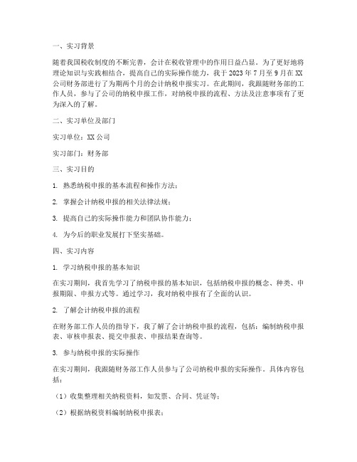 会计纳税申报实习报告