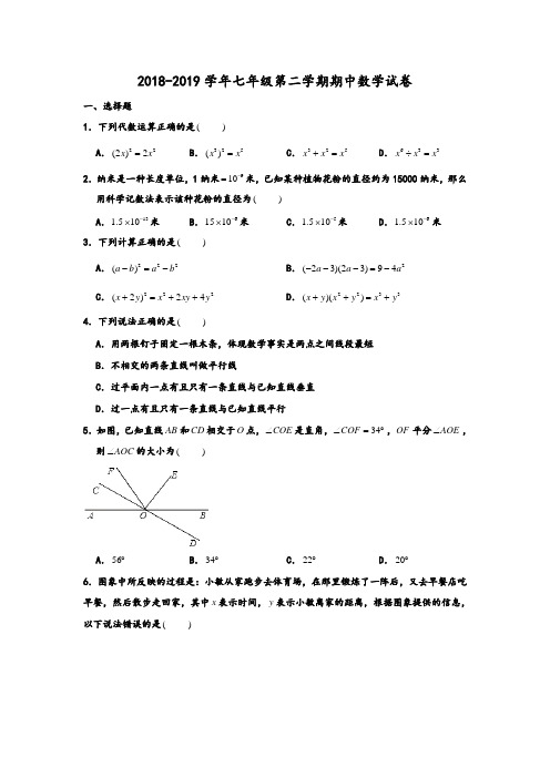 2018-2019学年北师大版四川省成都市温江区第一学区七年级第二学期期中数学试卷 含解析