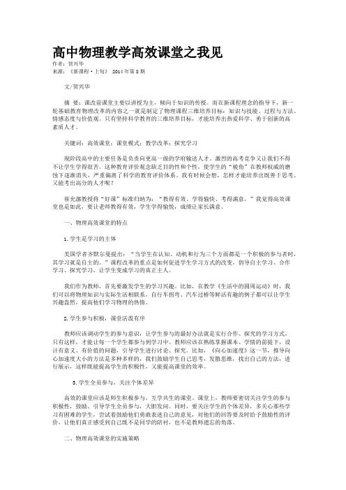 高中物理教学高效课堂之我见