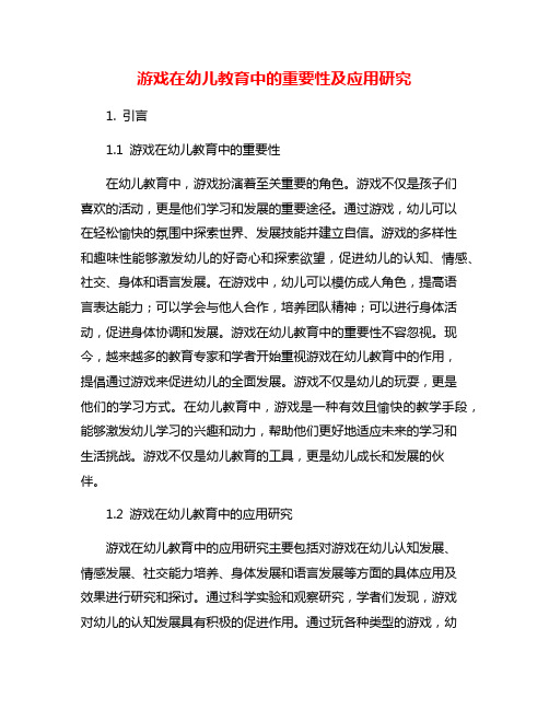 游戏在幼儿教育中的重要性及应用研究