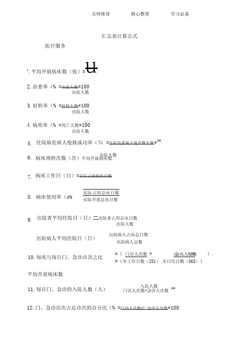 医院汇总表计算公式统计大全