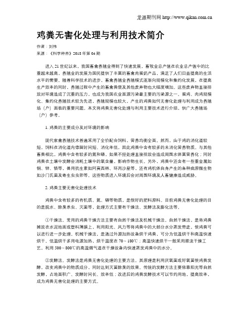 鸡粪无害化处理与利用技术简介