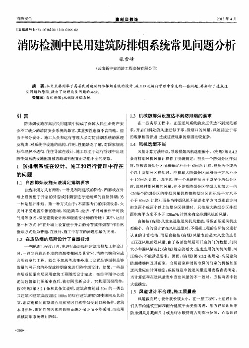 消防检测中民用建筑防排烟系统常见问题分析