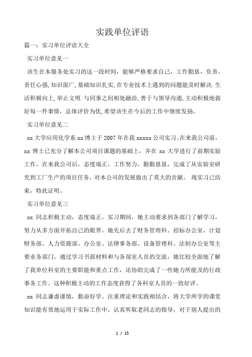 实践单位评语 