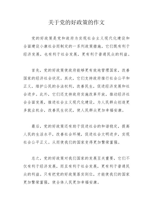 关于党的好政策的作文