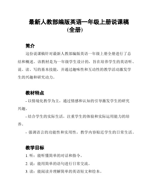 最新人教部编版英语一年级上册说课稿(全册)