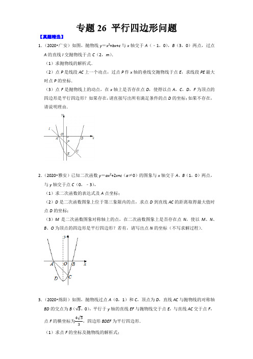 专题26 平行四边形存在性问题(原卷版)-【搞定压轴题】2022年中考数学压轴题全揭秘(四川专用)