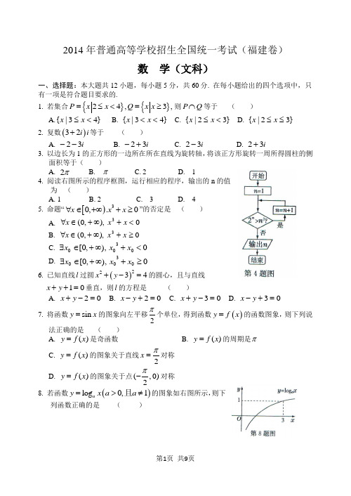 2014年高考福建文科数学试题及答案(精校版)