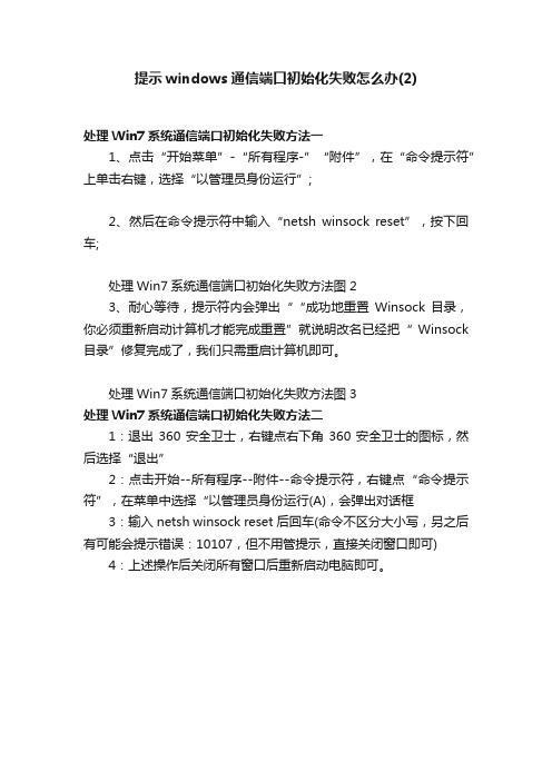 提示windows通信端口初始化失败怎么办（2）