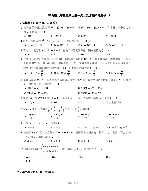 青岛版九年级数学上册一元二次方程单元测试13