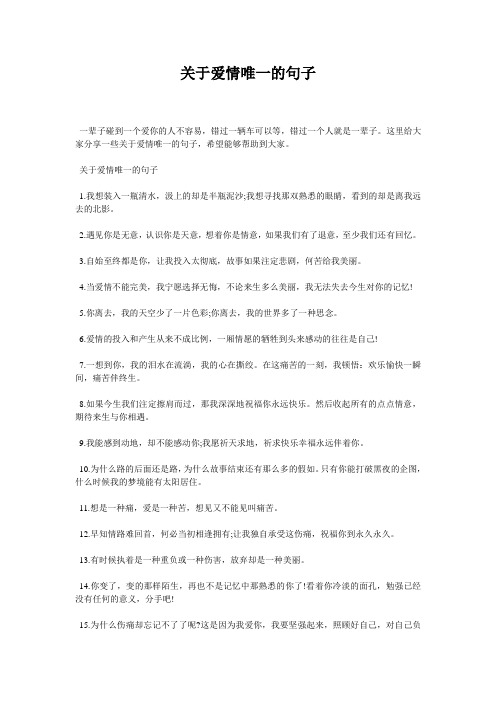 关于爱情唯一的句子