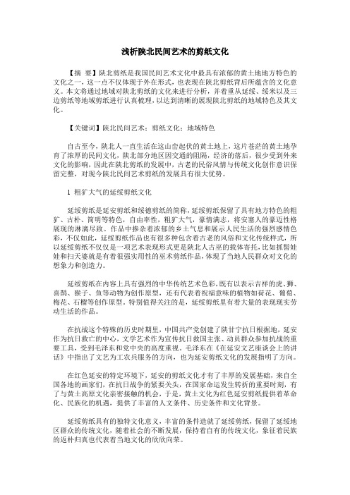 浅析陕北民间艺术的剪纸文化