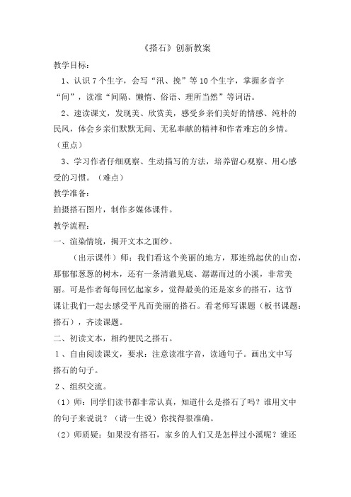 2020新部编版五年级上册语文搭石 创新教案