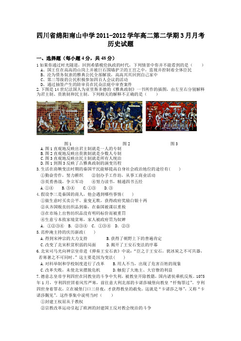 四川省绵阳南山中学2011-2012学年高二第二学期3月月考历史试题