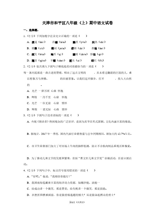 天津市和平区八年级(上)期中语文试卷 (2)