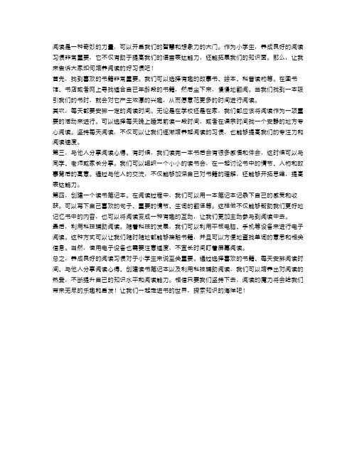 小学生养成阅读的好习惯