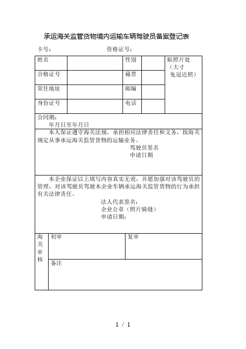 承运海关监管货物境内运输车辆驾驶员备案登记表