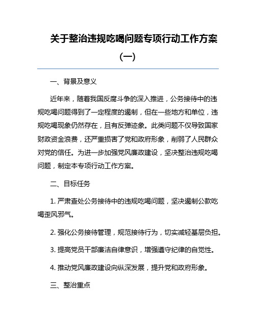 关于整治违规吃喝问题专项行动工作方案(一)