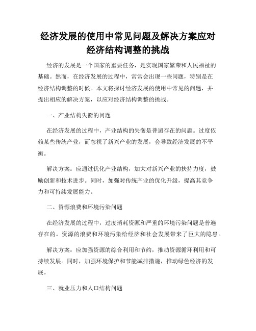 经济发展的使用中常见问题及解决方案应对经济结构调整的挑战