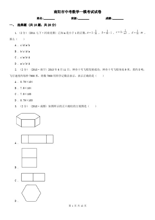 南阳市中考数学一模考试试卷