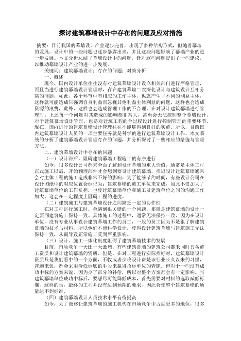 探讨建筑幕墙设计中存在的问题及应对措施