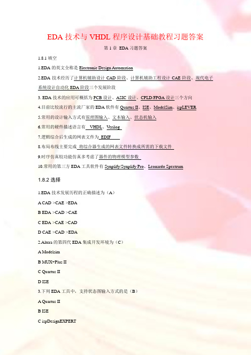 EDA 技术与 VHDL 程序设计基础教程习题答案