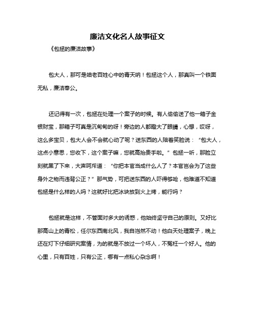 廉洁文化名人故事征文