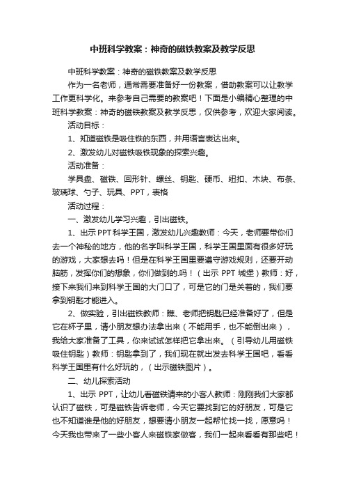 中班科学教案：神奇的磁铁教案及教学反思