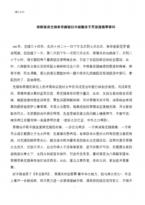 崇陵被盗光绪皇帝脚被拉出被翻身手里紧握翡翠套环