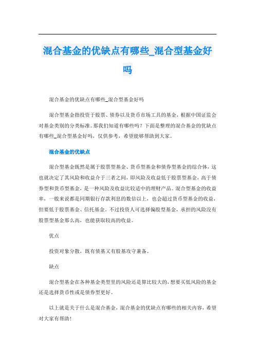 混合基金的优缺点有哪些_混合型基金好吗