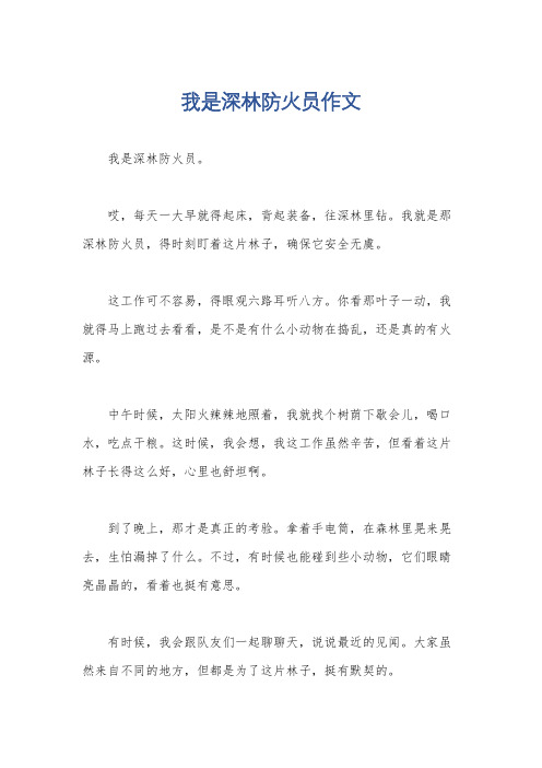 我是深林防火员作文