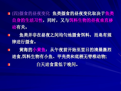 《渔业资源与渔场学》第6章2  鱼类的饵料、食性及其研究方法2