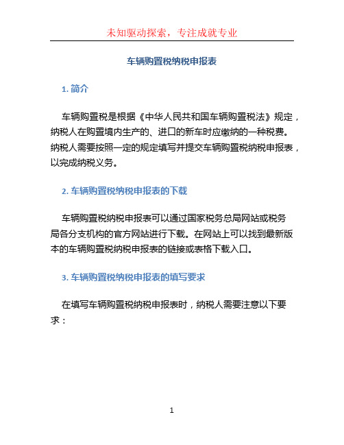 车辆购置税纳税申报表