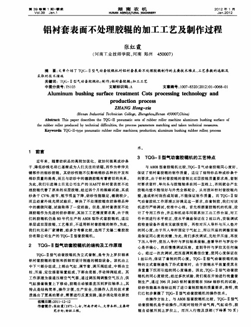 铝衬套表面不处理胶辊的加工工艺及制作过程