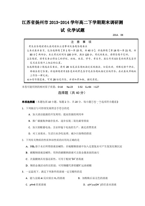 江苏省扬州市2013-2014学年高二下学期期末调研测试 化学试题