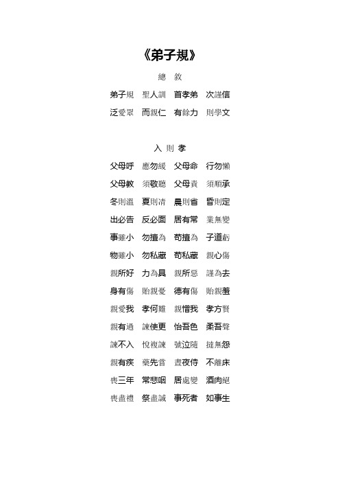 弟子规.三字经.孝经全文(繁体版)