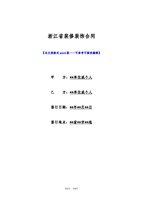 浙江省装修装饰合同(标准版)