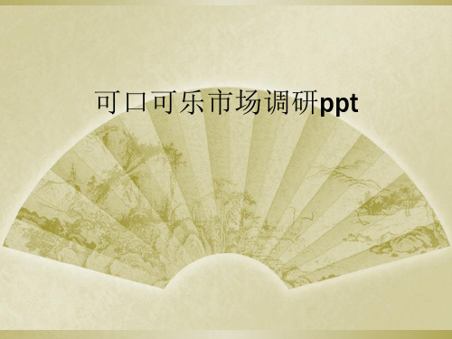 可口可乐市场调研ppt