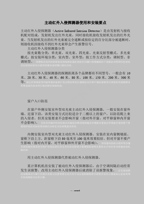 主动红外入侵探测器使用和安装工艺.