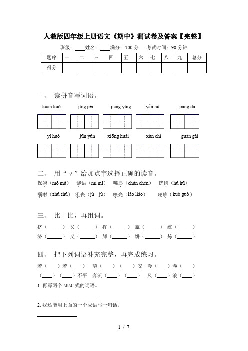 人教版四年级上册语文《期中》测试卷及答案【完整】