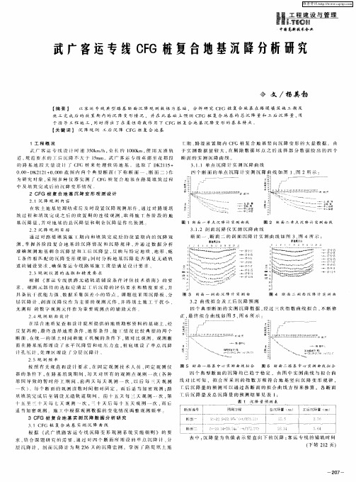 武广客运专线CFG桩复合地基沉降分析研究