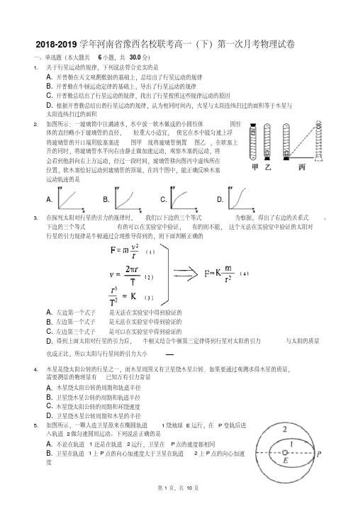 2018-2019学年河南省豫西名校联考高一(下)第一次月考物理试卷