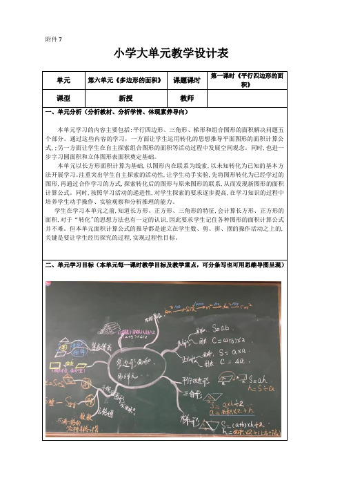 小学数学大单元教学设计表