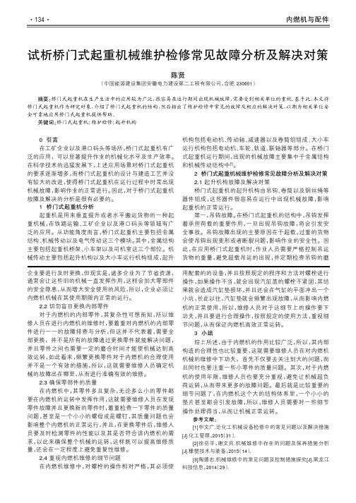 试析桥门式起重机械维护检修常见故障分析及解决对策