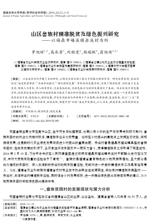 山区畲族村精准脱贫及绿色振兴研究——以福鼎市磻溪镇赤溪村为例